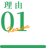 理由01