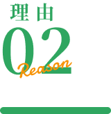 理由02